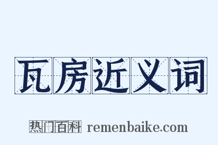 瓦房近义词是什么意思的图片